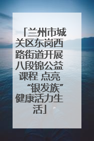 兰州市城关区东岗西路街道开展八段锦公益课程 点亮“银发族”健康活力生活