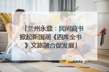 兰州永登：民间藏书掀起新国潮《四库全书》文旅融合促发展