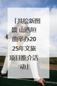 共绘新图景 山西垣曲举办2025年文旅项目推介活动