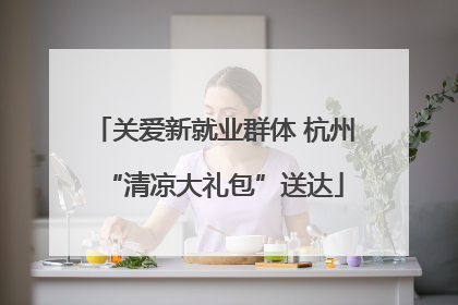 关爱新就业群体 杭州“清凉大礼包”送达