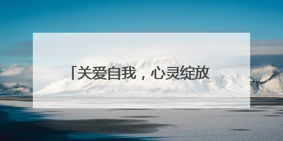 关爱自我，心灵绽放 成都龙泉驿洛带小学举办系列心理健康节活动