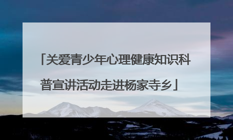 关爱青少年心理健康知识科普宣讲活动走进杨家寺乡