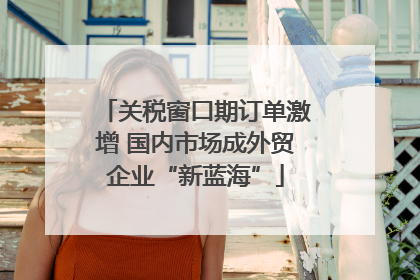关税窗口期订单激增 国内市场成外贸企业“新蓝海”