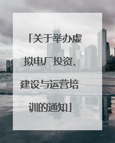 关于举办虚拟电厂投资、建设与运营培训的通知