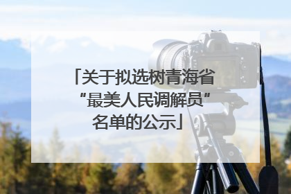 关于拟选树青海省“最美人民调解员” 名单的公示