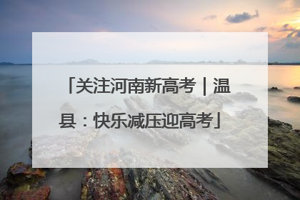 关注河南新高考｜温县：快乐减压迎高考
