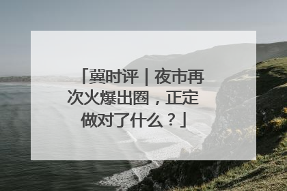 冀时评｜夜市再次火爆出圈，正定做对了什么？