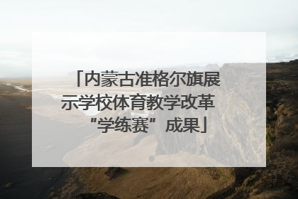 内蒙古准格尔旗展示学校体育教学改革“学练赛”成果