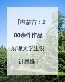 内蒙古：200余件作品展现大学生设计思维