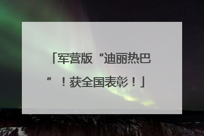军营版“迪丽热巴”！获全国表彰！