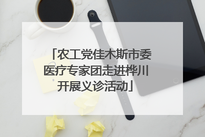 农工党佳木斯市委医疗专家团走进桦川开展义诊活动