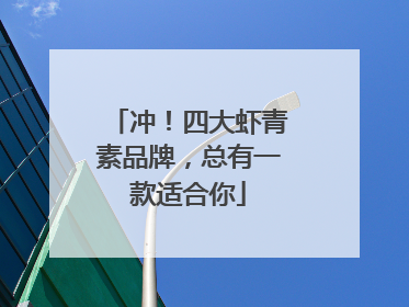 冲！四大虾青素品牌，总有一款适合你