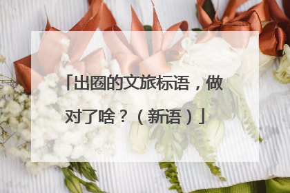 出圈的文旅标语，做对了啥？（新语）