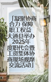 凝聚协商合力 保障职工权益 大通县举办2025年度职代会暨工资集体协商现场观摩交流活动
