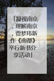 凝视南京，理解南京，贾梦玮新作《南都》举行新书分享活动