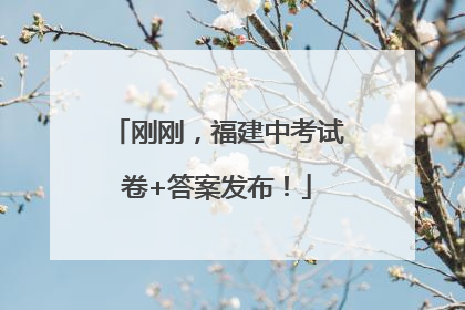 刚刚，福建中考试卷+答案发布！