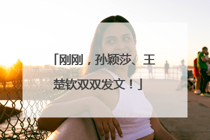 刚刚，孙颖莎、王楚钦双双发文！