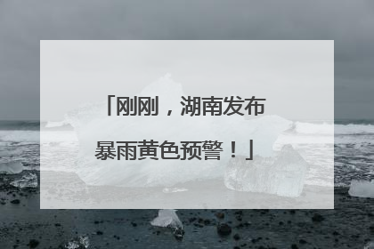 刚刚，湖南发布暴雨黄色预警！
