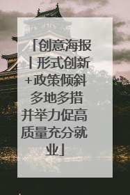 创意海报丨形式创新+政策倾斜 多地多措并举力促高质量充分就业