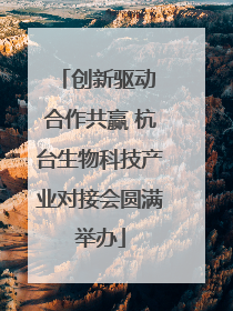 创新驱动 合作共赢 杭台生物科技产业对接会圆满举办