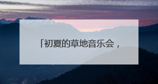 初夏的草地音乐会，唱“嗨”杨浦滨江