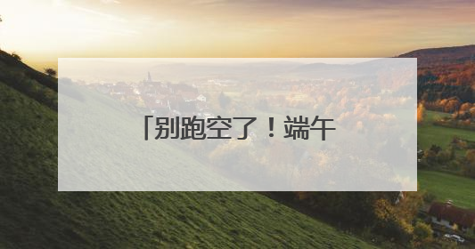 别跑空了！端午期间，三明多个场所服务时间调整