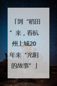 到“稻田”来，看杭州上城20年来“光阴的故事”
