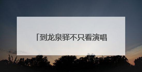 到龙泉驿不只看演唱会还能看戏剧演出啦 东安湖大剧院启幕