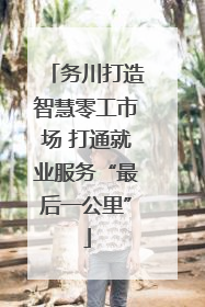 务川打造智慧零工市场 打通就业服务“最后一公里”