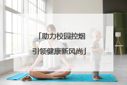 助力校园控烟 引领健康新风尚