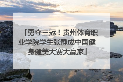 勇夺三冠！贵州体育职业学院学生张静成中国健身健美大赛大赢家