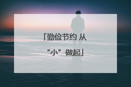 勤俭节约 从“小”做起