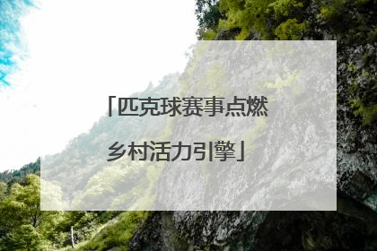 匹克球赛事点燃乡村活力引擎