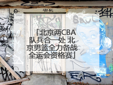 北京两CBA队兵合一处 北京男篮全力备战全运会资格赛