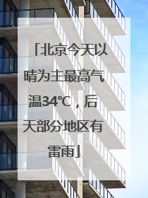 北京今天以晴为主最高气温34℃，后天部分地区有雷雨