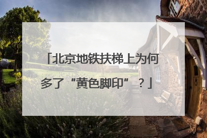 北京地铁扶梯上为何多了“黄色脚印”？