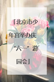 北京市少年宫举办庆“六一”游园会