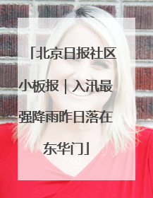 北京日报社区小板报｜入汛最强降雨昨日落在东华门
