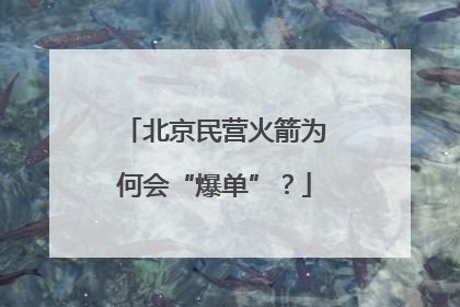北京民营火箭为何会“爆单”？
