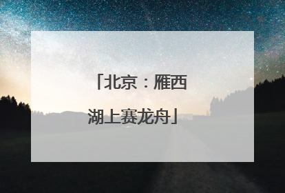 北京：雁西湖上赛龙舟