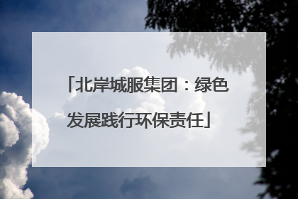 北岸城服集团：绿色发展践行环保责任