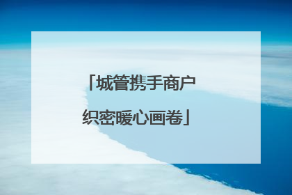 城管携手商户 织密暖心画卷