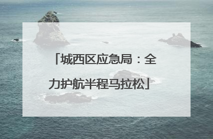 城西区应急局：全力护航半程马拉松