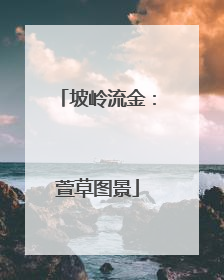 坡岭流金：萱草图景