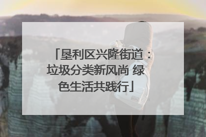 垦利区兴隆街道：垃圾分类新风尚 绿色生活共践行