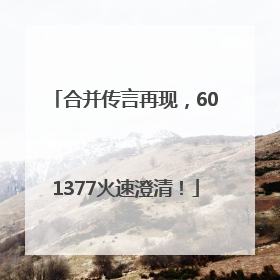 合并传言再现，601377火速澄清！