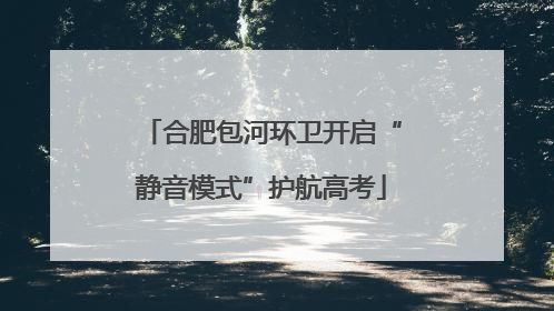 合肥包河环卫开启“静音模式”护航高考