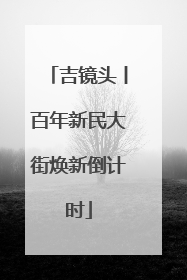 吉镜头丨百年新民大街焕新倒计时