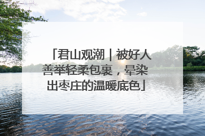 君山观潮｜被好人善举轻柔包裹，晕染出枣庄的温暖底色