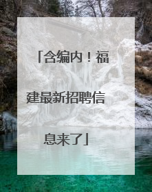含编内！福建最新招聘信息来了